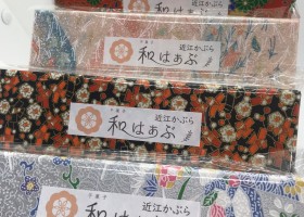 干菓子　和はあぶ近江かぶら